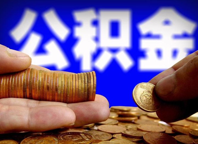 克孜勒苏柯尔克孜离开一个城市公积金可以全取出来吗（离开一座城市公积金）